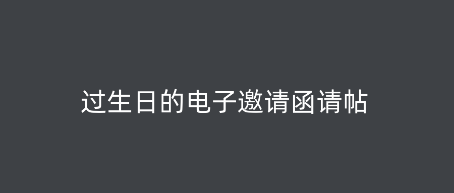 过生日的电子邀请函请帖