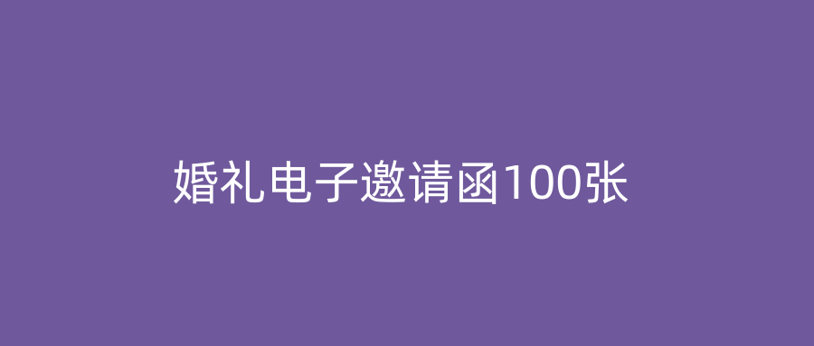 婚礼电子邀请函100张