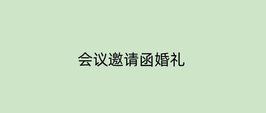会议邀请函婚礼