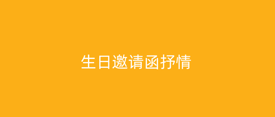 生日邀请函抒情