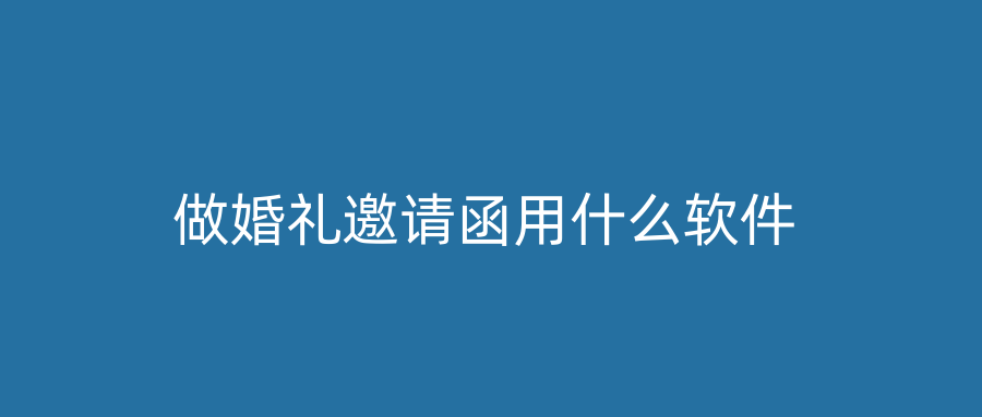 做婚礼邀请函用什么软件