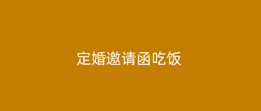 定婚邀请函吃饭