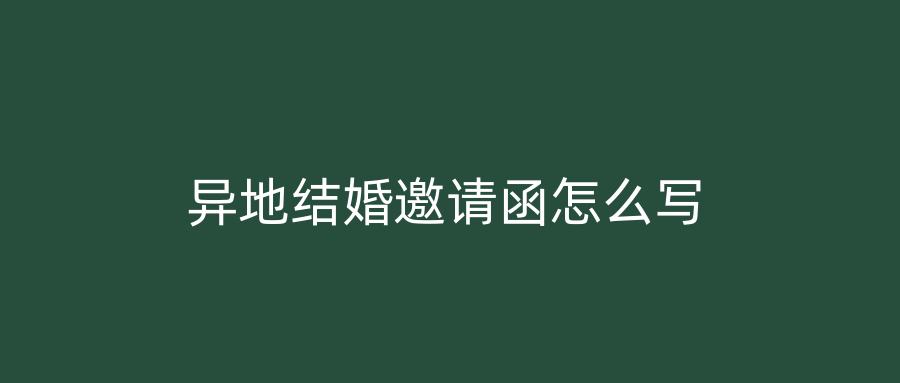 异地结婚邀请函怎么写