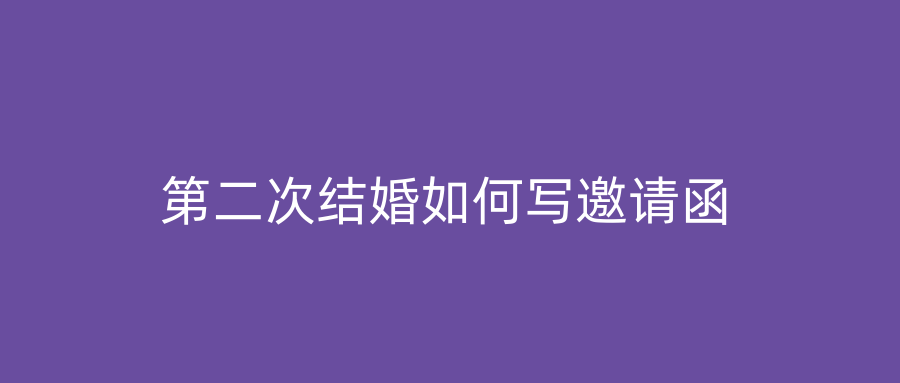 第二次结婚如何写邀请函