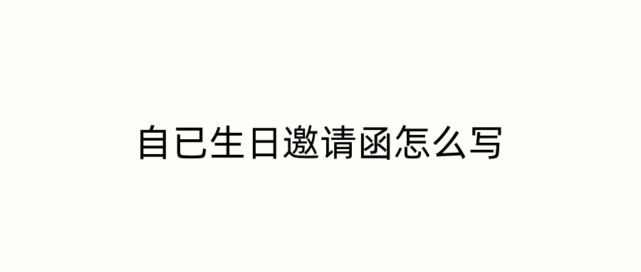 自已生日邀请函怎么写