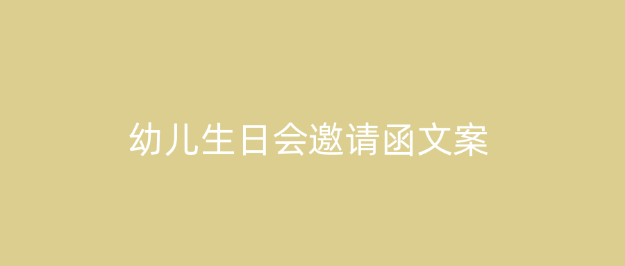幼儿生日会邀请函文案