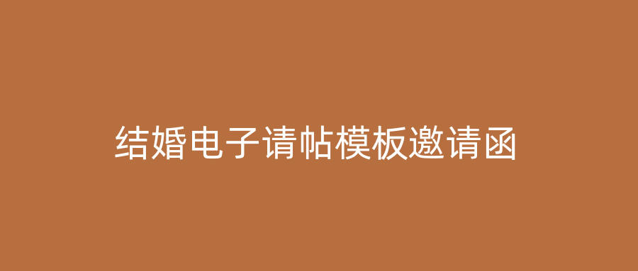 结婚电子请帖模板邀请函