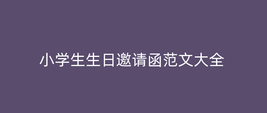 小学生生日邀请函范文大全