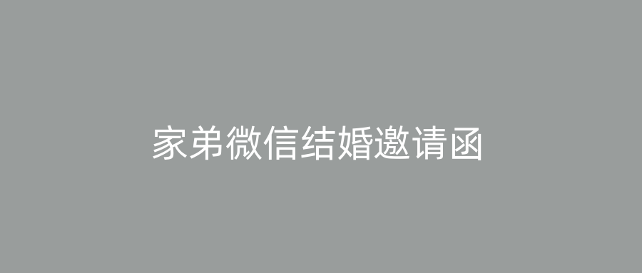 家弟微信结婚邀请函