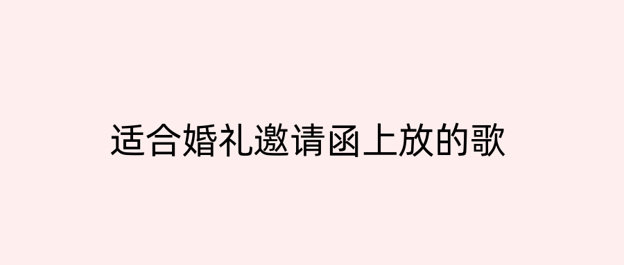 适合婚礼邀请函上放的歌