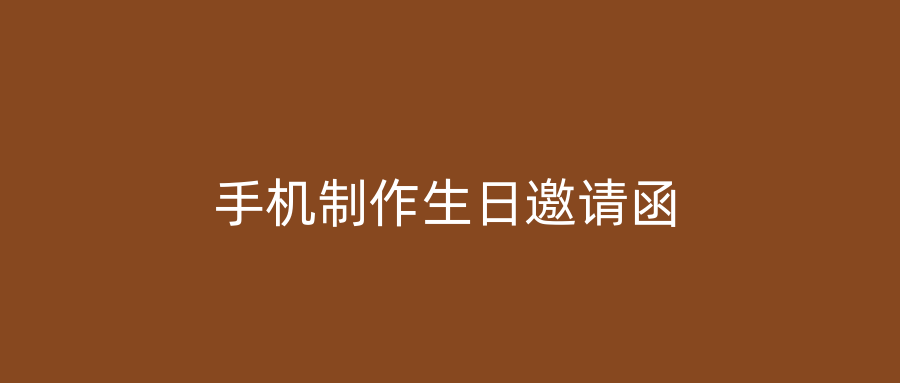 手机制作生日邀请函