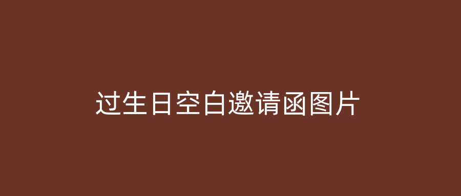 过生日空白邀请函图片