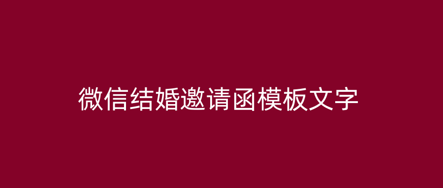 微信结婚邀请函模板文字