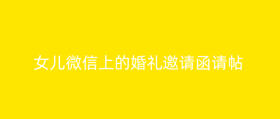 女儿微信上的婚礼邀请函请帖