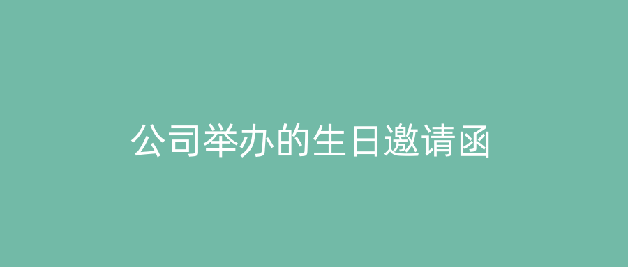 公司举办的生日邀请函