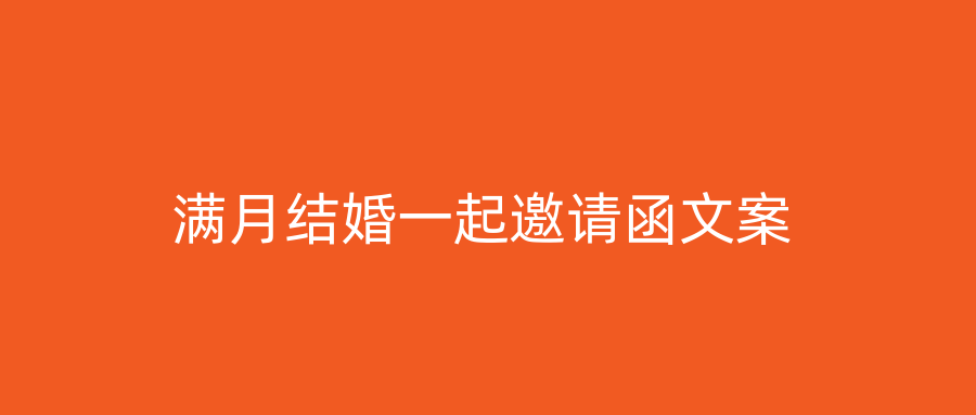 满月结婚一起邀请函文案