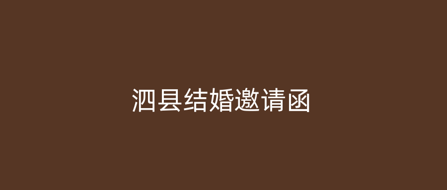 泗县结婚邀请函