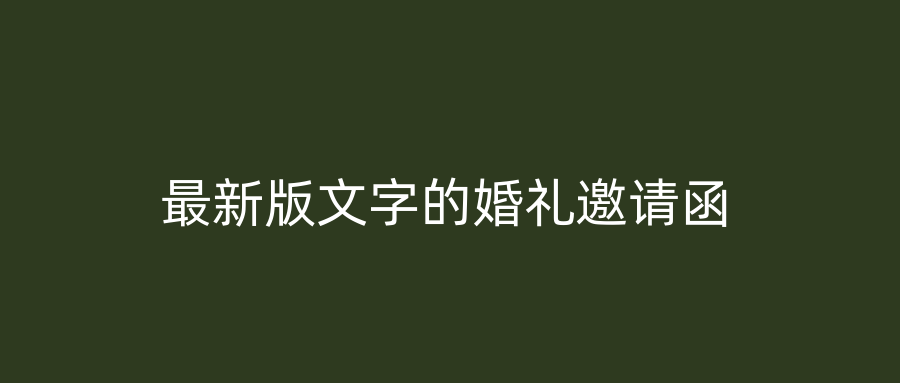 最新版文字的婚礼邀请函