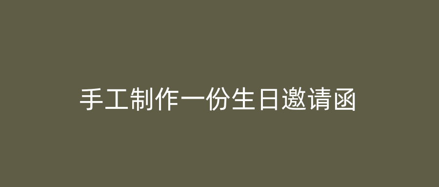 手工制作一份生日邀请函