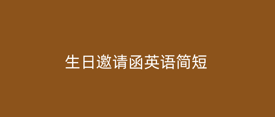 生日邀请函英语简短
