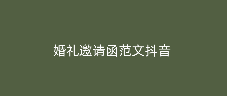 婚礼邀请函范文抖音