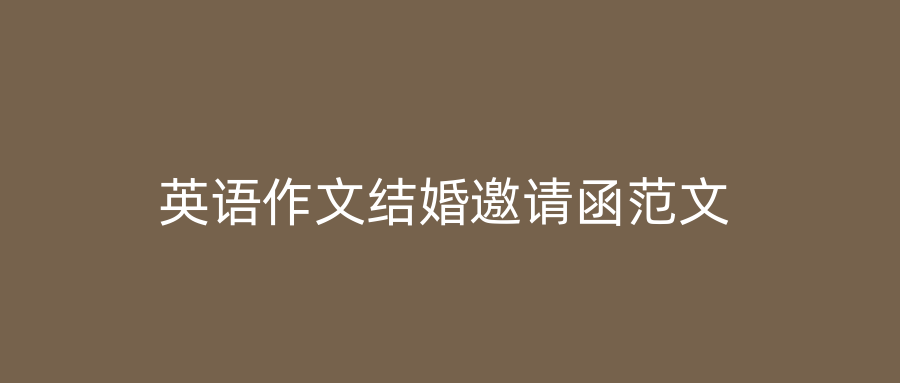 英语作文结婚邀请函范文