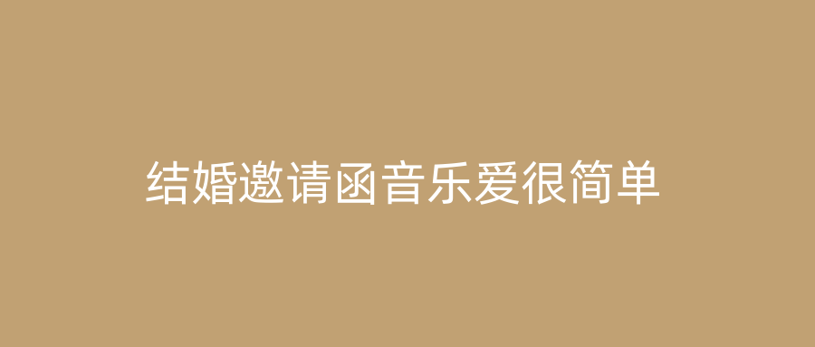 结婚邀请函音乐爱很简单