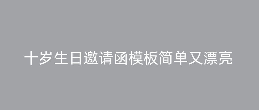 十岁生日邀请函模板简单又漂亮