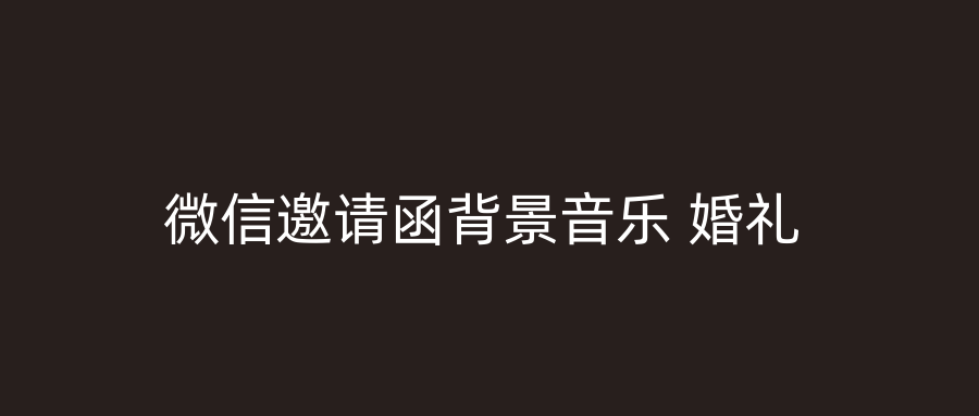 微信邀请函背景音乐 婚礼