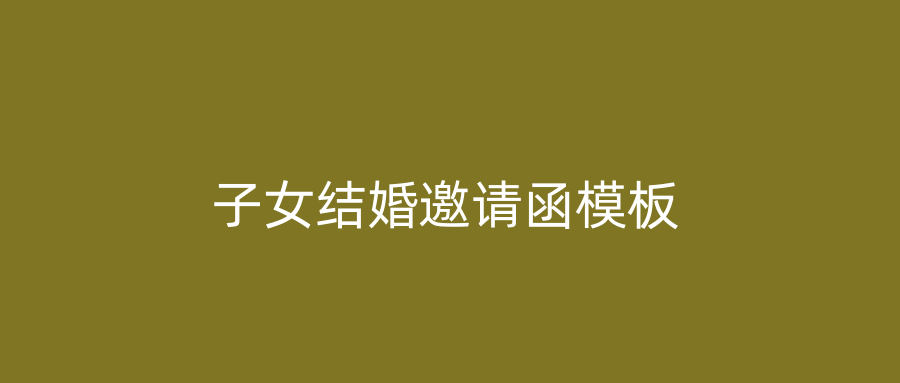 子女结婚邀请函模板