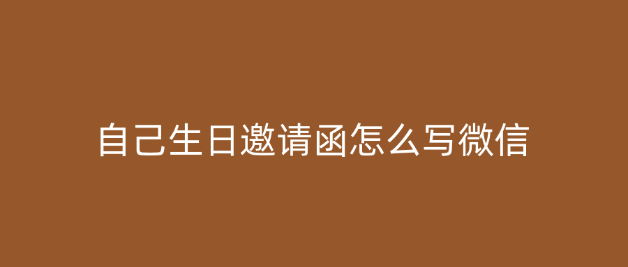 自己生日邀请函怎么写微信