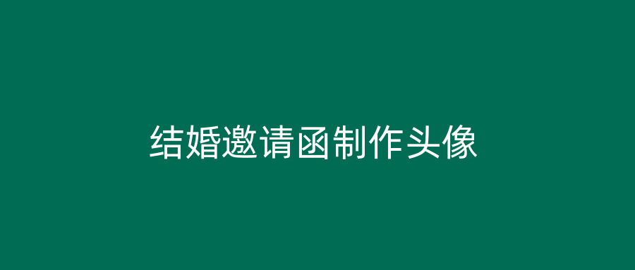 结婚邀请函制作头像