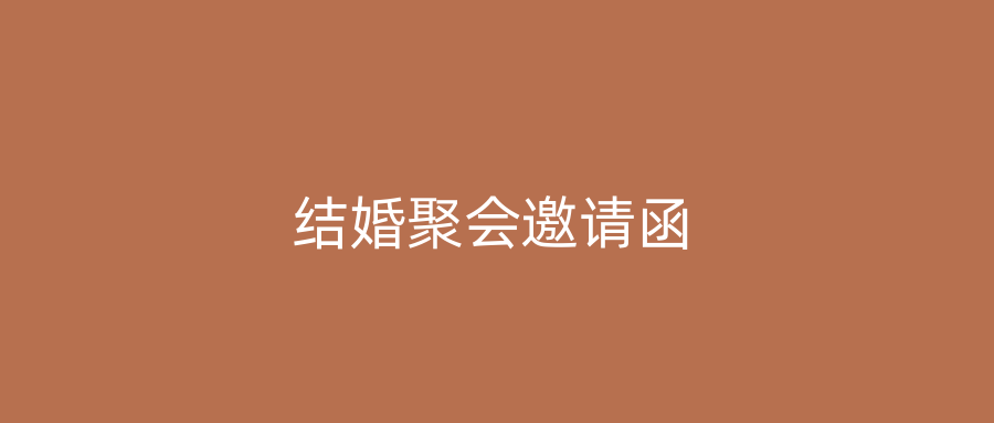 结婚聚会邀请函