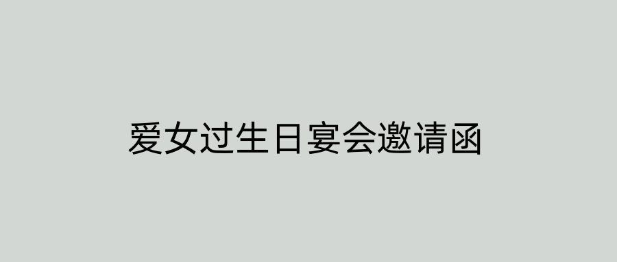 爱女过生日宴会邀请函