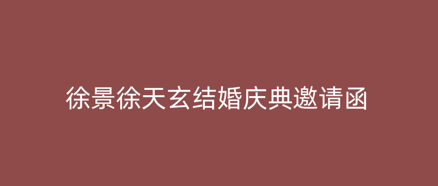 徐景徐天玄结婚庆典邀请函