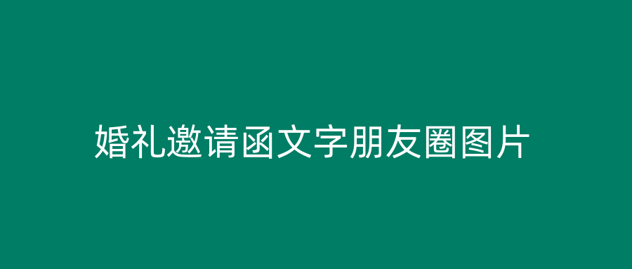 婚礼邀请函文字朋友圈图片