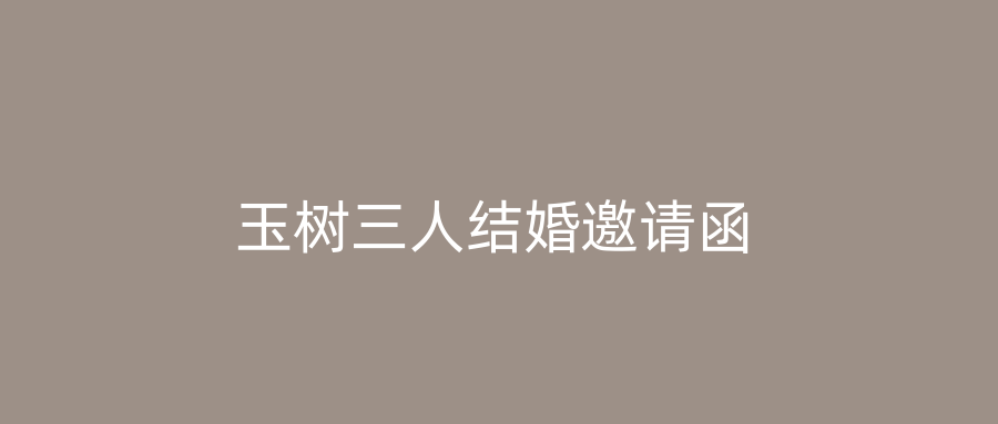 玉树三人结婚邀请函