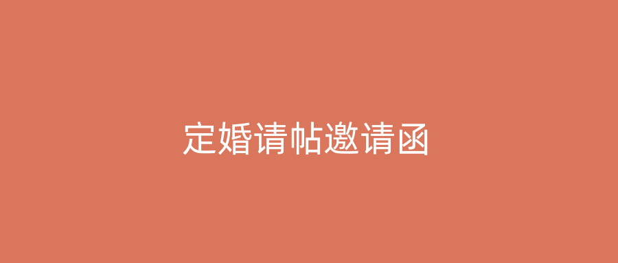 定婚请帖邀请函