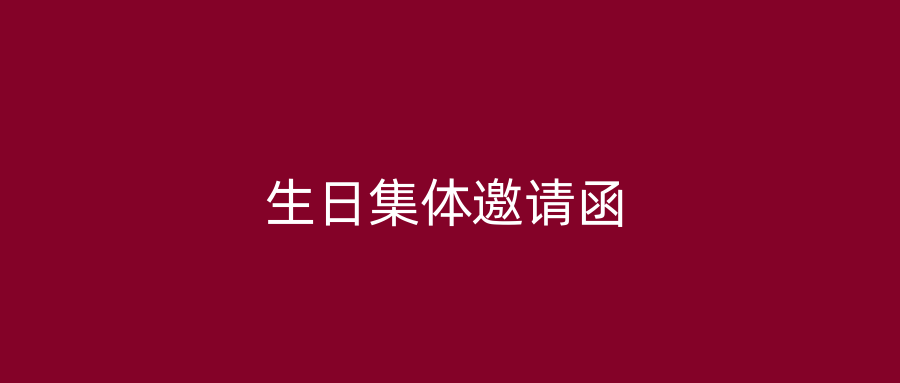 生日集体邀请函