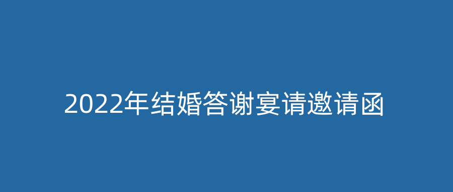 2022年结婚答谢宴请邀请函
