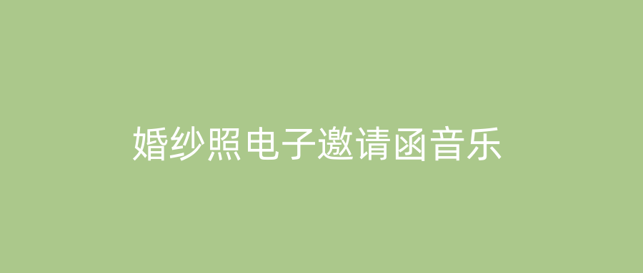 婚纱照电子邀请函音乐