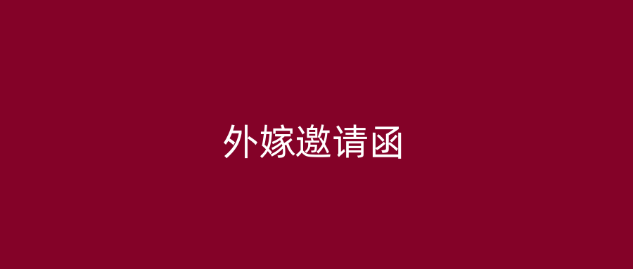 外嫁邀请函