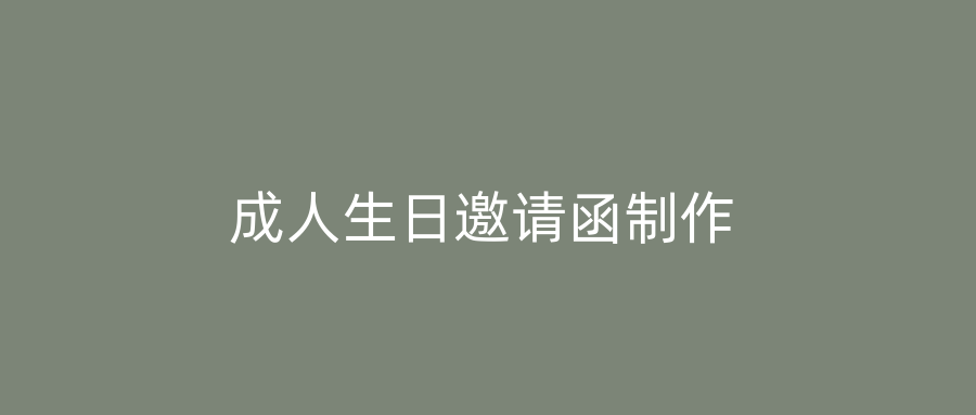成人生日邀请函制作