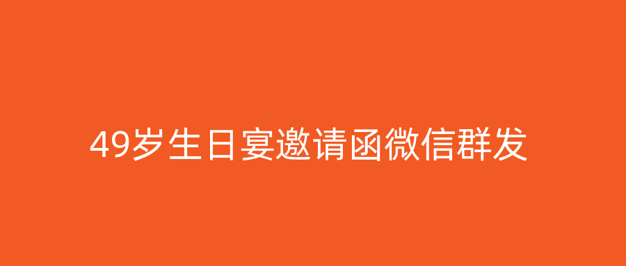 49岁生日宴邀请函微信群发