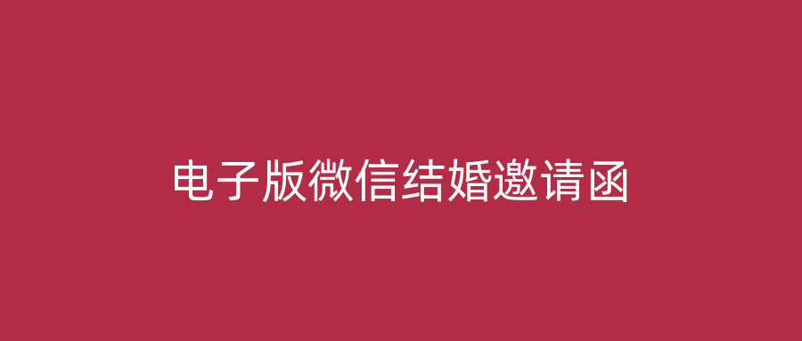 电子版微信结婚邀请函