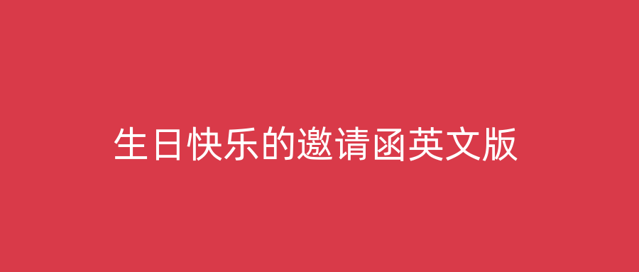 生日快乐的邀请函英文版
