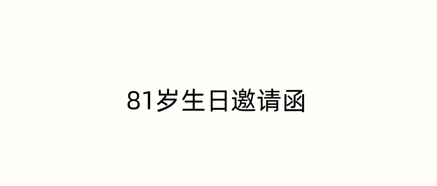 81岁生日邀请函