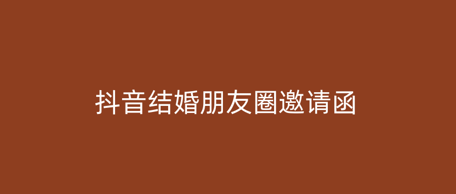 抖音结婚朋友圈邀请函