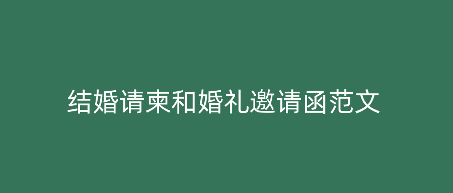 结婚请柬和婚礼邀请函范文