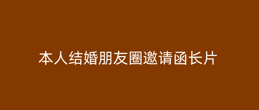 本人结婚朋友圈邀请函长片